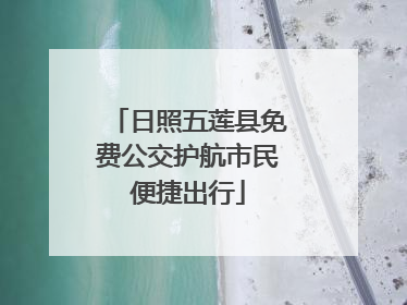 日照五莲县免费公交护航市民便捷出行